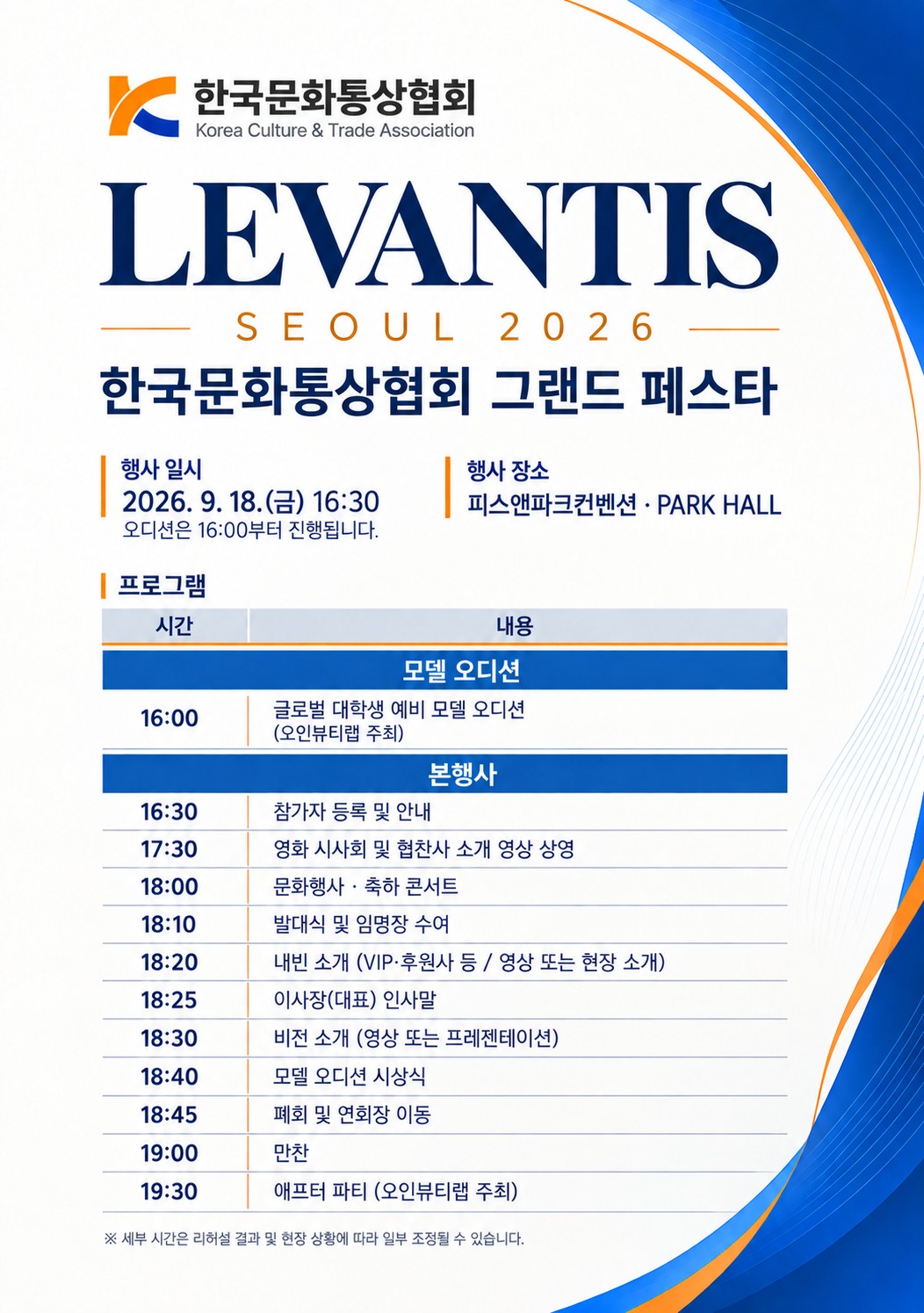 LEVANTIS SEOUL 2026 한국문화통상협회 그랜드 페스타 포스터 — 2026년 9월 18일(금) 16:30, 피스앤파크컨벤션 PARK HALL, 프로그램 일정표